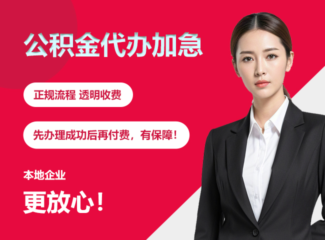 通什镇公积金提取代办加急