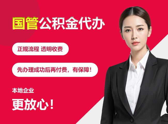 通什镇国管公积金提取流程
