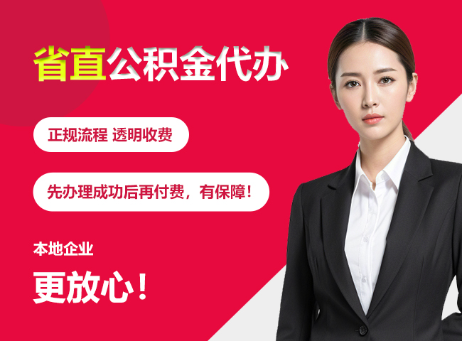 通什镇省直公积金提取条件